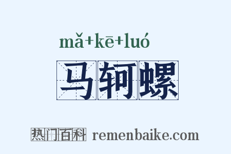 马轲螺是什么意思的图片